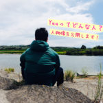 「Yuu」という人物像について公開します！