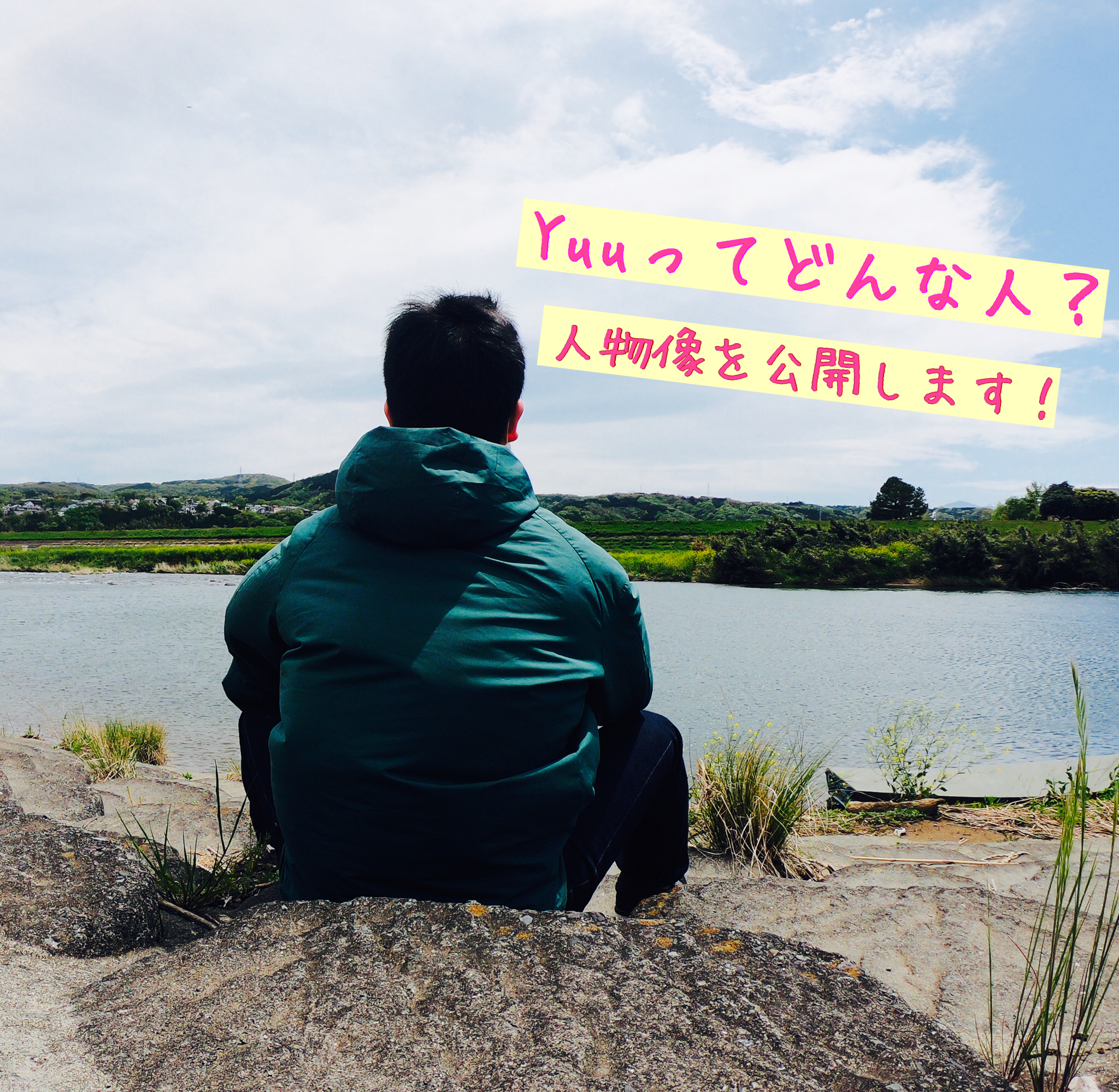 「Yuu」という人物像について公開します！