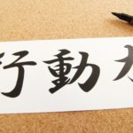 行動を習慣化せよ！