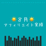 8月アフィリエイト実績報告