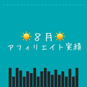8月アフィリエイト実績報告