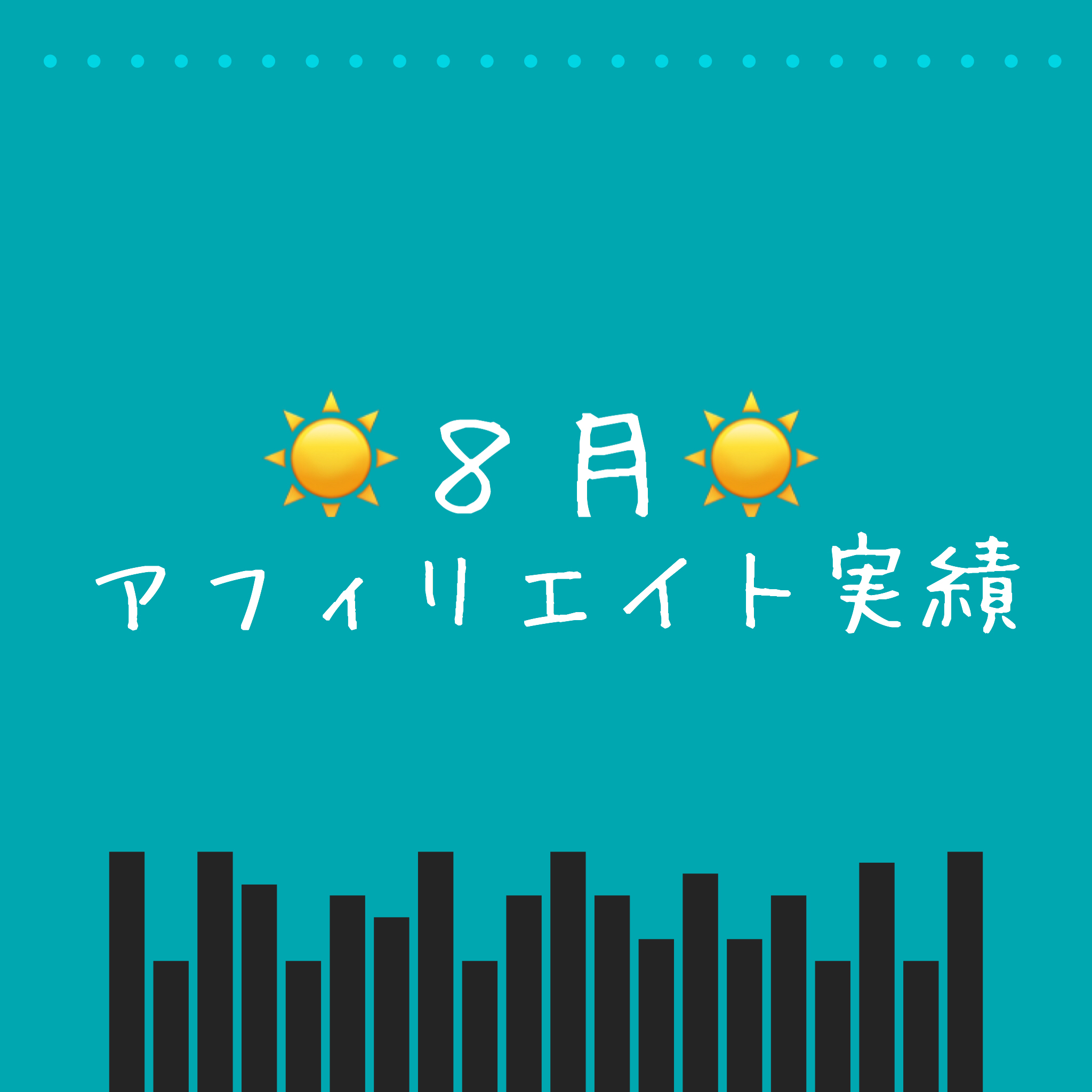 8月アフィリエイト実績報告