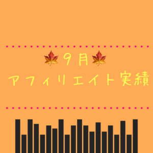 ９月アフィリエイト実績報告