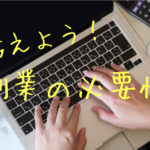 考えよう！副業の必要性