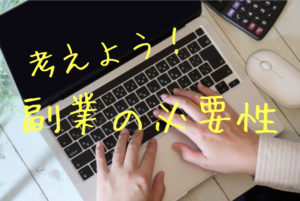 考えよう！副業の必要性