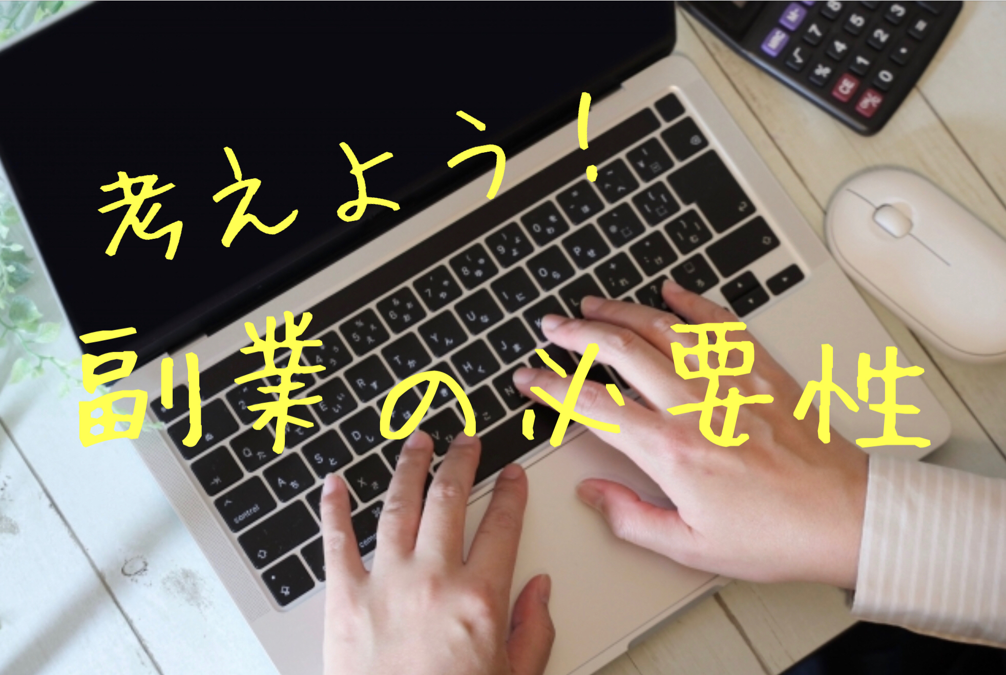 考えよう！副業の必要性