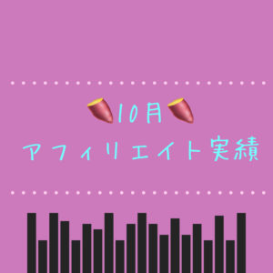 10月アフィリエイト実績報告