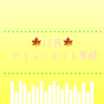 11月アフィリエイト成果報告