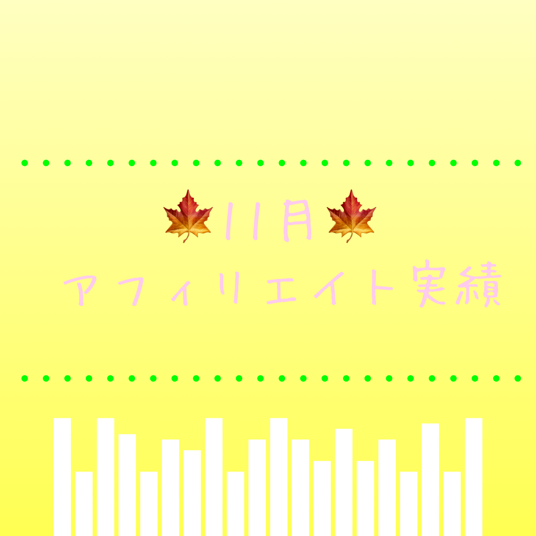 11月アフィリエイト成果報告